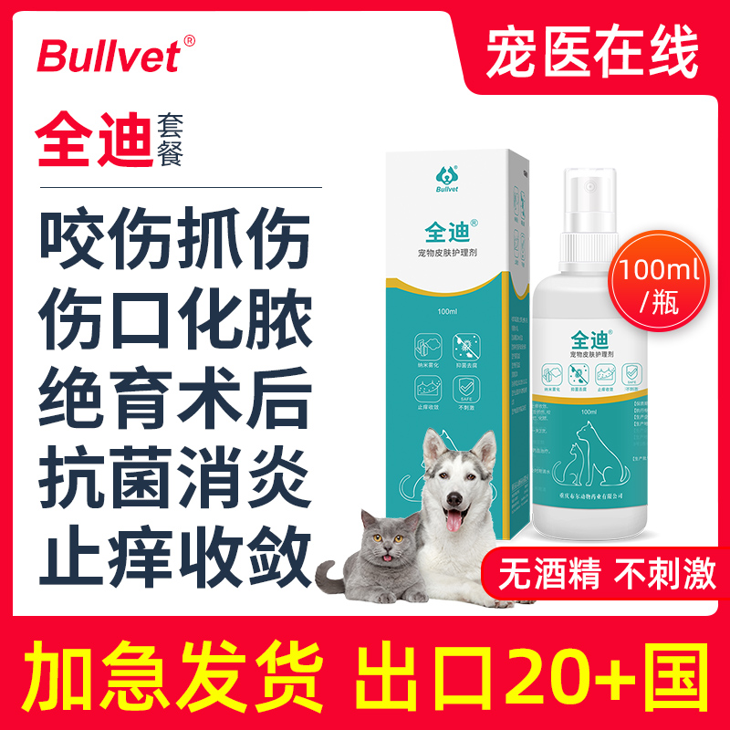 布尔全迪消毒剂杀菌止痒宠物狗狗皮肤病喷雾猫咪伤口喷剂专用家用