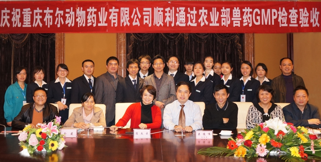 热烈祝贺重庆布尔动物药业有限公司顺利通过农业部GMP验收 第 1 张