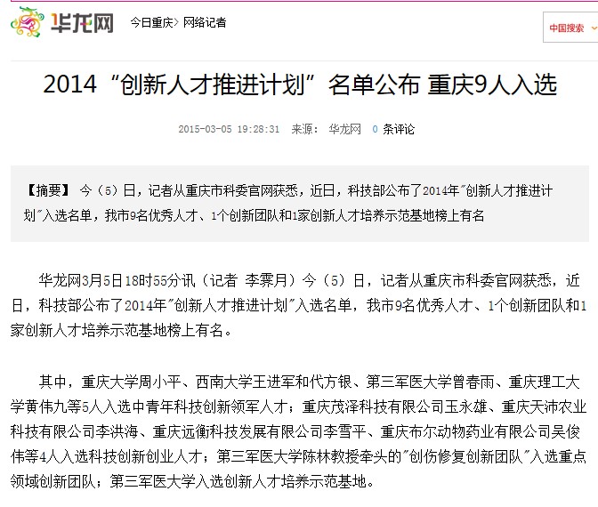 华龙网、西南大学分别报道公司董事长入选科技部人才计划 第 1 张