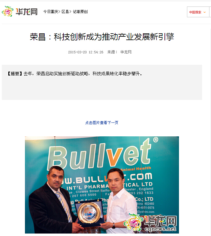 华龙网再次报到荣昌创新发展模式，布尔兽药被列为重点介绍